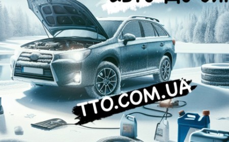 5 порад для підготовки авто до зими