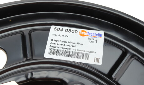 Фото 3 - Кожух гальмівного диска AUTOTECHTEILE 504 0800 (5040800)