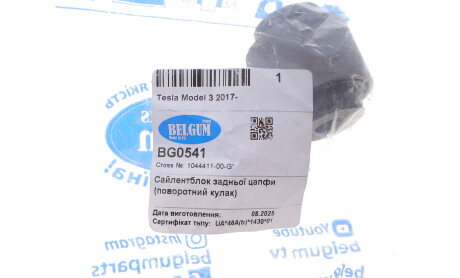 Фото 2 - Автозапчасть BELGUM PARTS BG0541