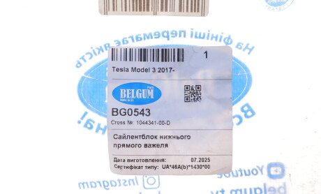 Фото 2 - Автозапчасть BELGUM PARTS BG0543