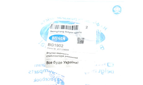 Фото 2 - Втулка стабилизатора BELGUM PARTS BG1902