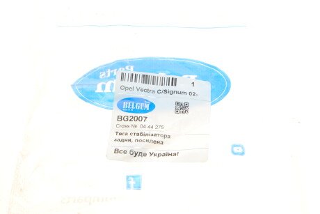 Фото 6 - Стойка стабилизатора BELGUM PARTS BG2007