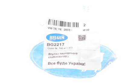 Фото 2 - Втулка стабілізатора BELGUM PARTS BG2217