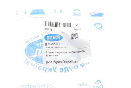 Фото 2 - Втулка стабілізатора BELGUM PARTS BG2220