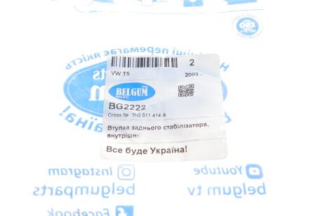Фото 2 - Втулка стабилизатора BELGUM PARTS BG2222