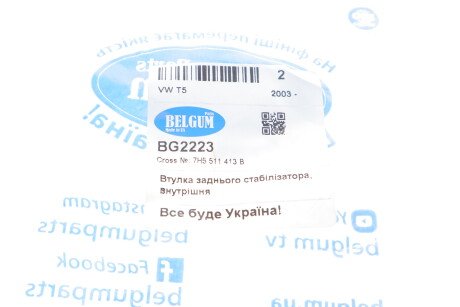 Фото 2 - Втулка стабілізатора BELGUM PARTS BG2223