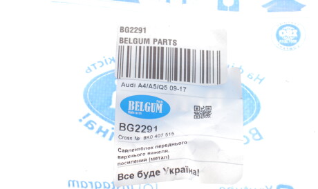 Фото 3 - Сайлентблок важеля BELGUM PARTS BG2291