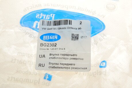 Фото 5 - Втулка стабілізатора BELGUM PARTS BG2302