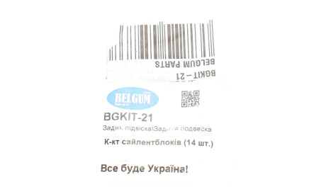 Фото 2 - Ричаг BELGUM PARTS BGKIT-21 (BGKIT21)