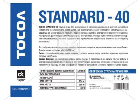 Тосол Standard-40 (-30) (Бочка 214кг) - Дорожная Карта 48021041952 БОЧКА (фото 1)