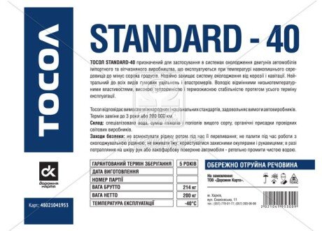 Тосол Standard-40 (-40) (Бочка 214кг) - Дорожная Карта 48021041953 БОЧКА