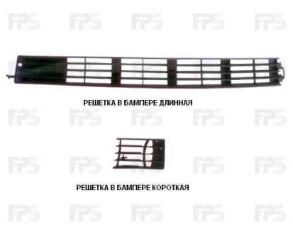 Решетка в бамп. лев. длинная (под п/тум.) - FPS 0012 991-P
