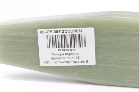 Фото 4 - Рессора GOODREM 60375094