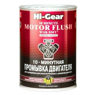 10-ти хвилинна промивка двигуна для 6-8 циліндрових двигунів або сильно забруднених 4-циліндрових дв - HI-GEAR HG2219