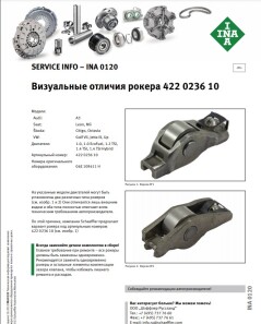 Рокер VAG 1,0-1,6 TSI 11- - INA 422 0236 10