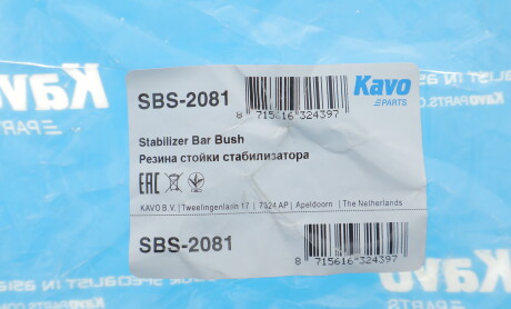 Фото 2 - Втулка стабілізатора KAVO SBS-2081 (SBS2081)