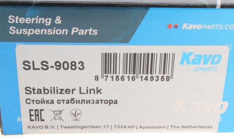 Фото 2 - Стійка стабілізатора KAVO SLS-9083 (SLS9083)