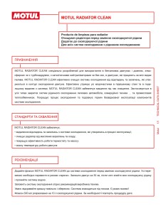 Очищувач промивка радіатора системи охолодження Radiator Clean (/108125) 300мл - MOTUL 102615