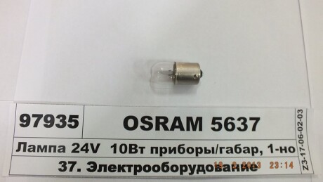 Автолампа Original R10W BA15s 10 W прозрачная - OSRAM 5637