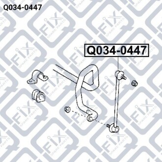 Фото 3 - Стійка стабілізатора Q-fix Q0340447