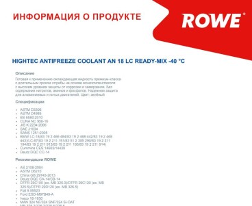 Антифриз (зеленый) 1.5L HIGHTEC ANTIFREEZE COOLANT AN 18 LC READY-MIX (-40°C) - ROWE 21177-0015-99