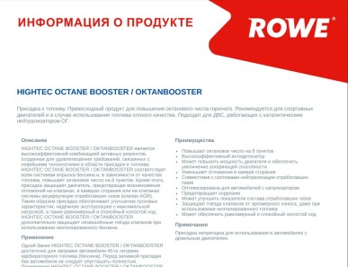 Присадка для збільшення октанового числа бензину на 8 одиниць HIGHTEC OCTANE BOOSTER (250ml) - ROWE 22004-0002-99