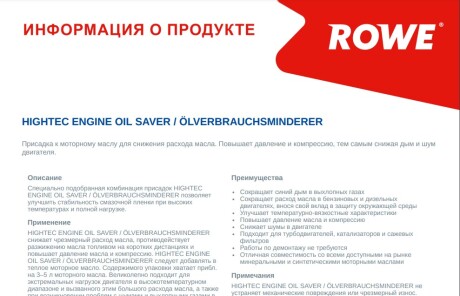 Присадка для оливи в двигун HIGHTEC ENGINE OIL SAVER (250ml) (зниження витрати масла) - ROWE 22007-0002-99