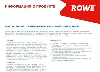 Засіб для промивки масляної системи двигуна HIGHTEC ENGINE CLEANER X-PRESS (250ml) - ROWE 22013-0002-99