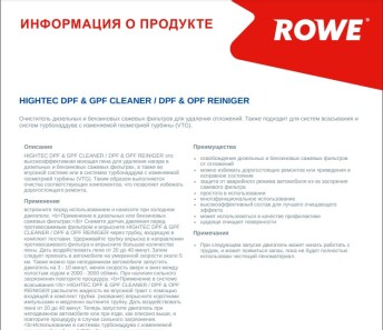 Засіб для очистки сажевих фільтрів HIGHTEC DPF & GPF CLEANER (400ml) - ROWE 22015-0004-99 (фото 1)