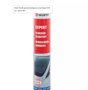Клей для вклеювання автомобільного скла Expert (310ml) - WURTH 0890023702